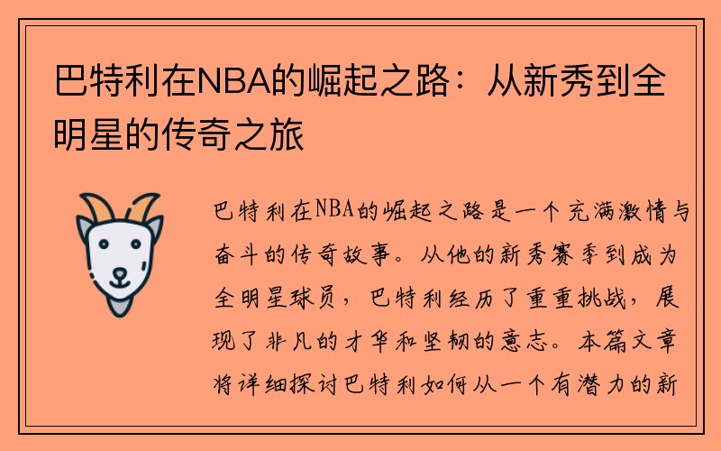 巴特利在NBA的崛起之路：从新秀到全明星的传奇之旅