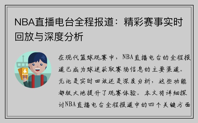 NBA直播电台全程报道：精彩赛事实时回放与深度分析