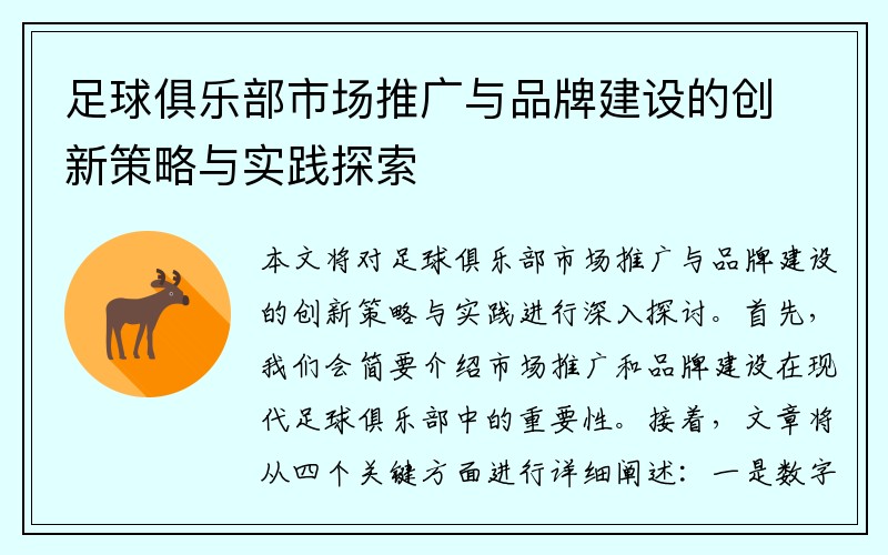 足球俱乐部市场推广与品牌建设的创新策略与实践探索