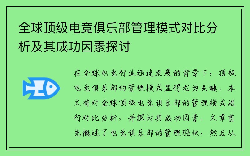 全球顶级电竞俱乐部管理模式对比分析及其成功因素探讨
