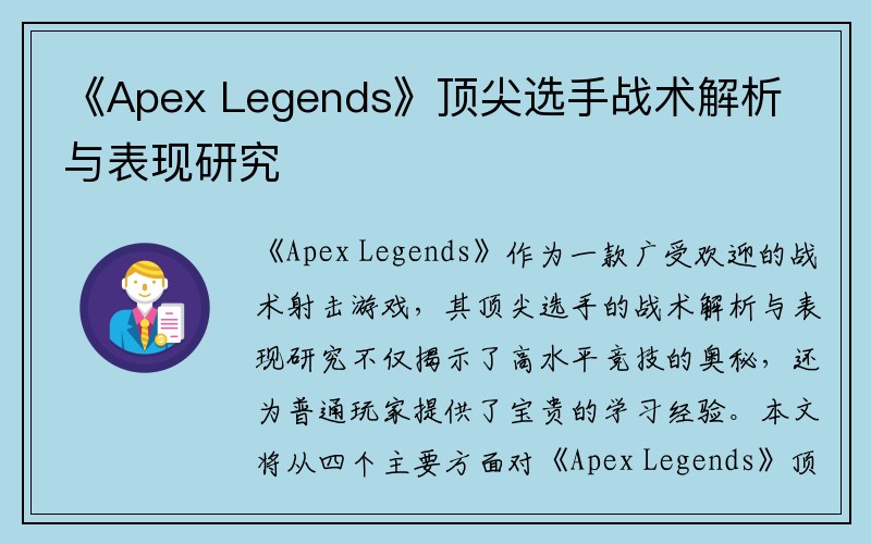 《Apex Legends》顶尖选手战术解析与表现研究
