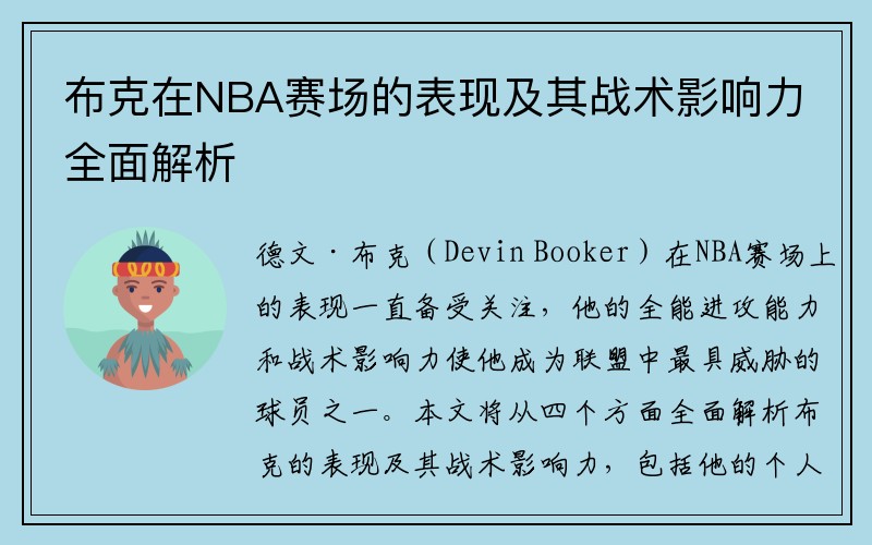 布克在NBA赛场的表现及其战术影响力全面解析