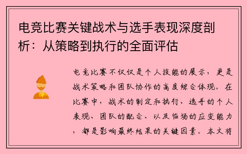 电竞比赛关键战术与选手表现深度剖析：从策略到执行的全面评估