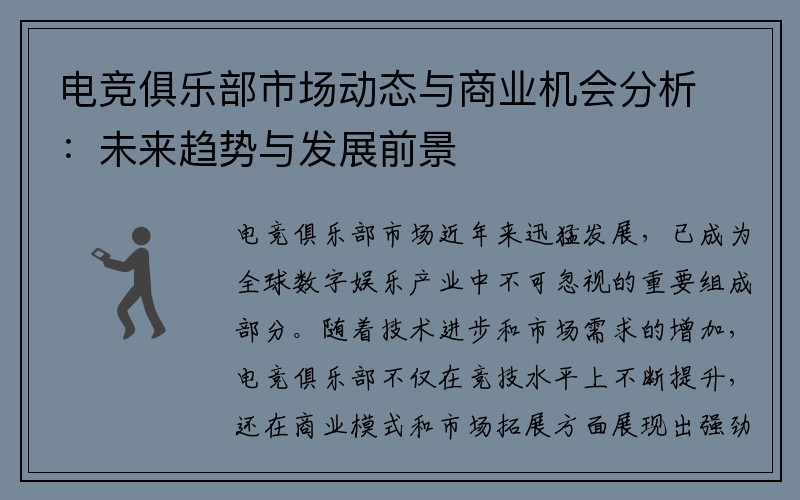 电竞俱乐部市场动态与商业机会分析：未来趋势与发展前景