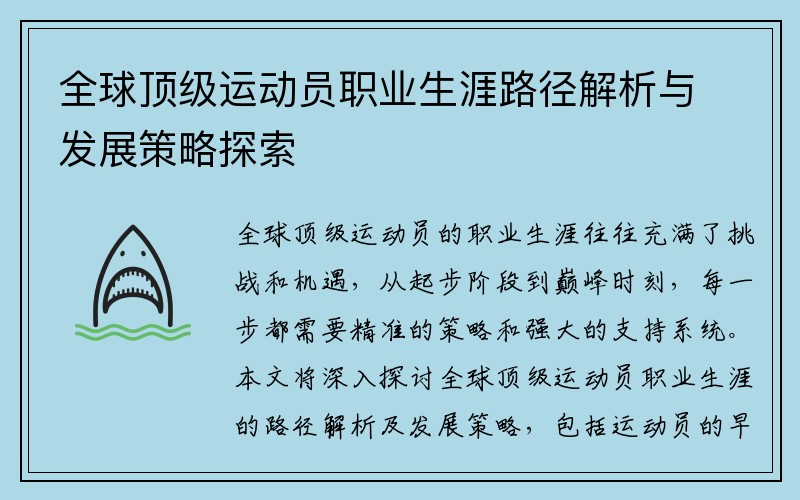 全球顶级运动员职业生涯路径解析与发展策略探索