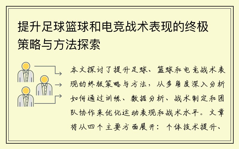 提升足球篮球和电竞战术表现的终极策略与方法探索