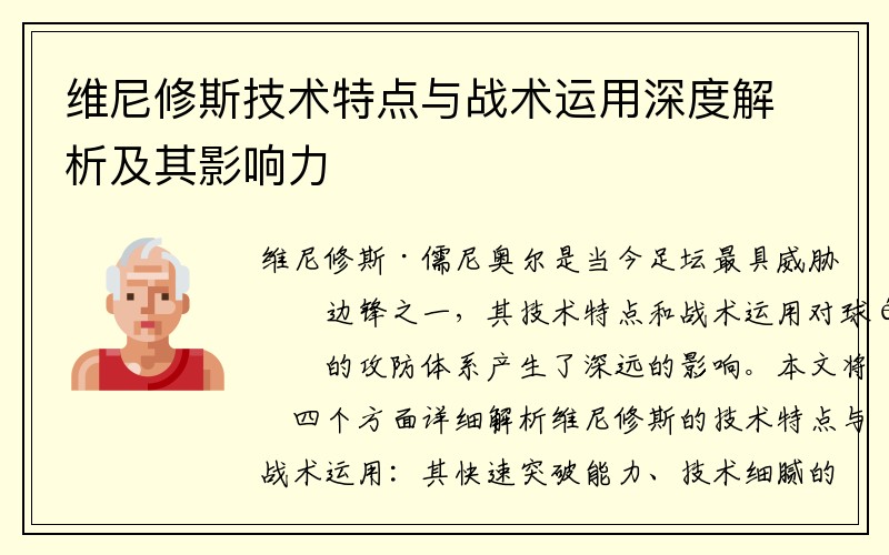 维尼修斯技术特点与战术运用深度解析及其影响力