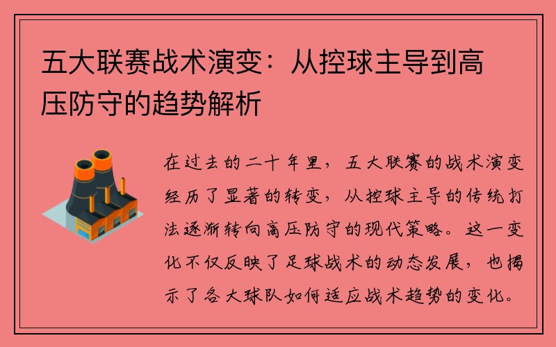 五大联赛战术演变：从控球主导到高压防守的趋势解析