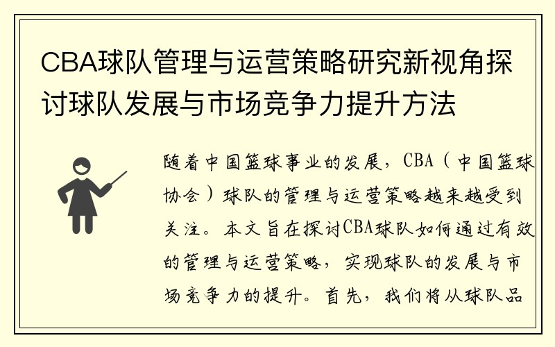 CBA球队管理与运营策略研究新视角探讨球队发展与市场竞争力提升方法
