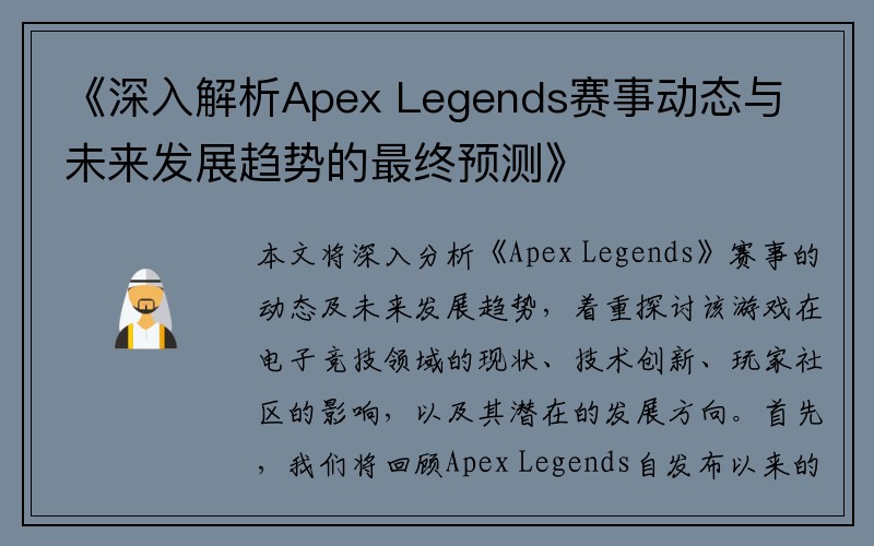 《深入解析Apex Legends赛事动态与未来发展趋势的最终预测》
