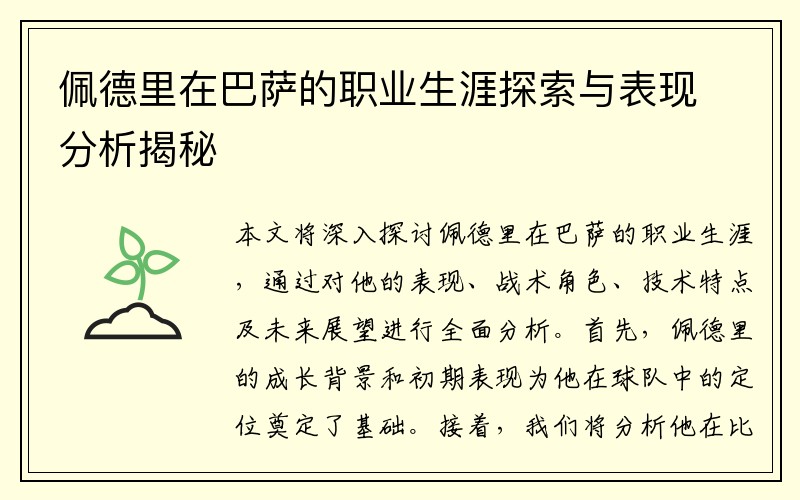 佩德里在巴萨的职业生涯探索与表现分析揭秘