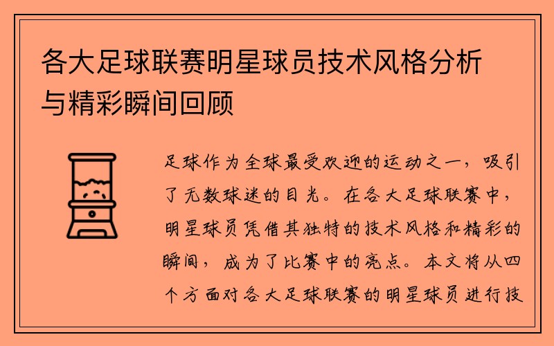 各大足球联赛明星球员技术风格分析与精彩瞬间回顾