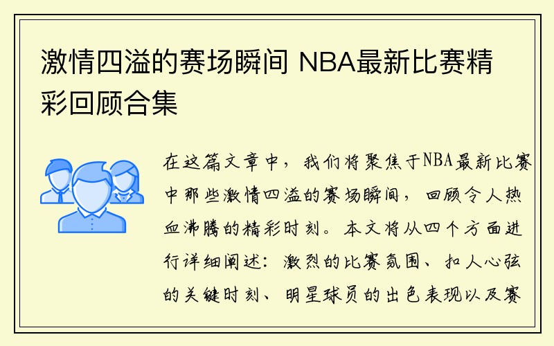 激情四溢的赛场瞬间 NBA最新比赛精彩回顾合集