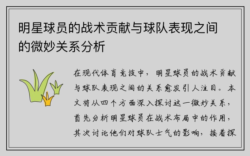 明星球员的战术贡献与球队表现之间的微妙关系分析