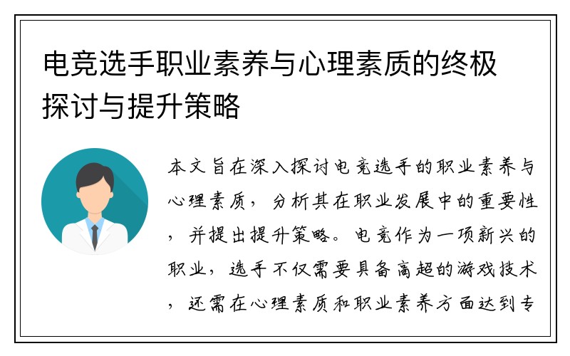 电竞选手职业素养与心理素质的终极探讨与提升策略
