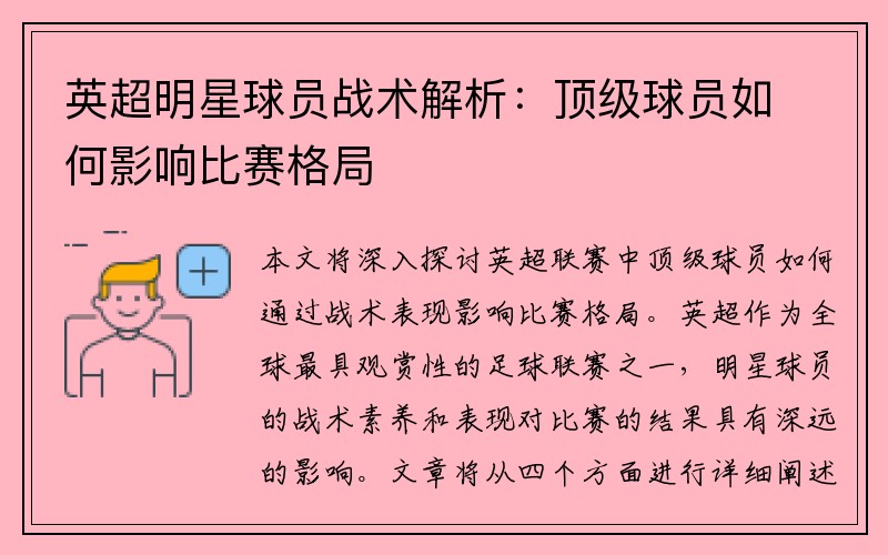 英超明星球员战术解析：顶级球员如何影响比赛格局