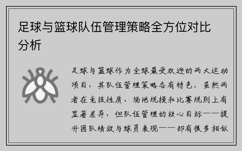 足球与篮球队伍管理策略全方位对比分析
