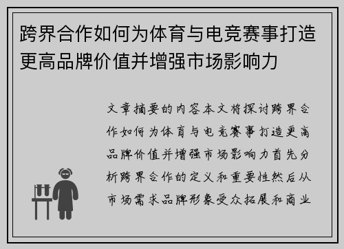 跨界合作如何为体育与电竞赛事打造更高品牌价值并增强市场影响力