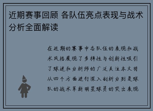 近期赛事回顾 各队伍亮点表现与战术分析全面解读