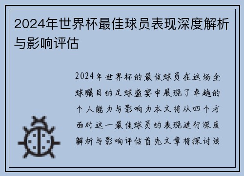 2024年世界杯最佳球员表现深度解析与影响评估