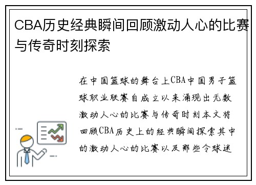 CBA历史经典瞬间回顾激动人心的比赛与传奇时刻探索