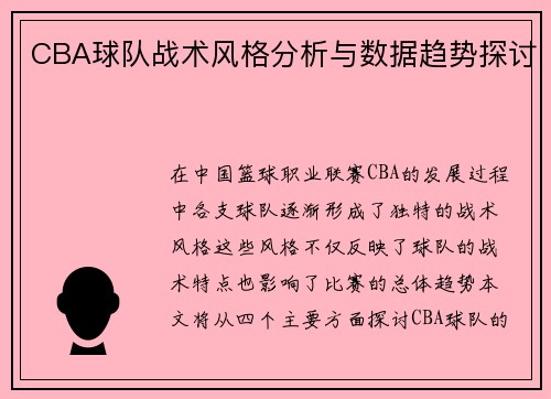 CBA球队战术风格分析与数据趋势探讨