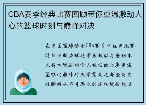 CBA赛季经典比赛回顾带你重温激动人心的篮球时刻与巅峰对决