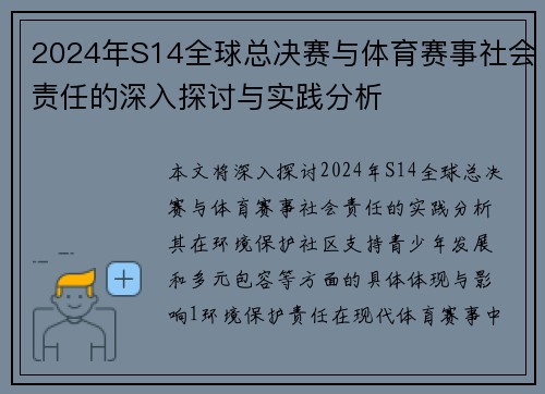 2024年S14全球总决赛与体育赛事社会责任的深入探讨与实践分析
