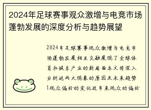 2024年足球赛事观众激增与电竞市场蓬勃发展的深度分析与趋势展望