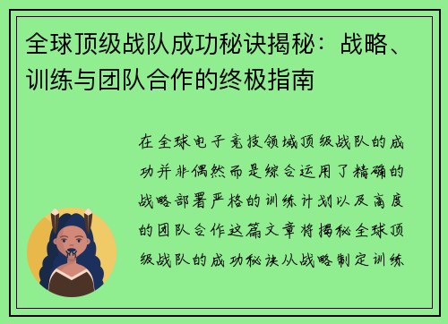 全球顶级战队成功秘诀揭秘：战略、训练与团队合作的终极指南