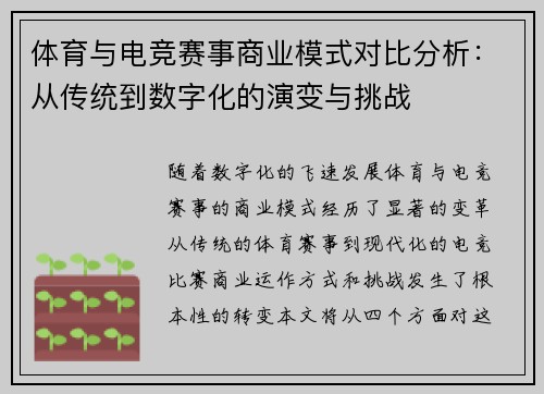 体育与电竞赛事商业模式对比分析：从传统到数字化的演变与挑战