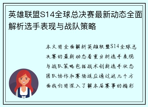 英雄联盟S14全球总决赛最新动态全面解析选手表现与战队策略