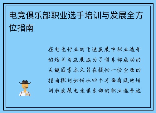 电竞俱乐部职业选手培训与发展全方位指南