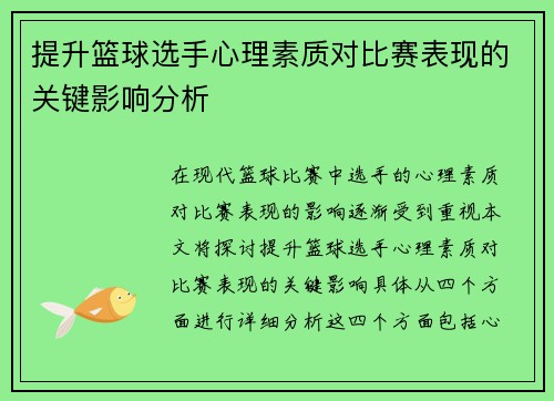 提升篮球选手心理素质对比赛表现的关键影响分析