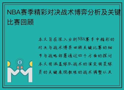 NBA赛季精彩对决战术博弈分析及关键比赛回顾