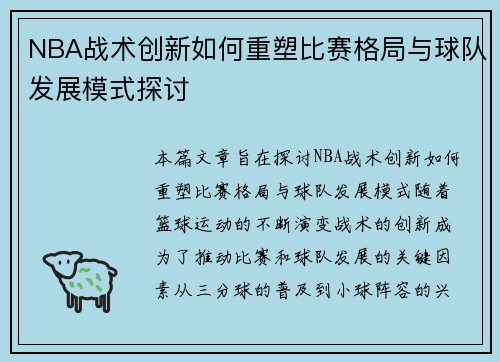NBA战术创新如何重塑比赛格局与球队发展模式探讨