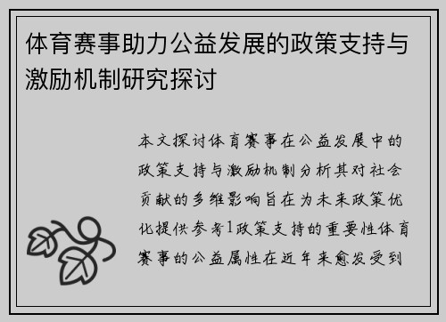 体育赛事助力公益发展的政策支持与激励机制研究探讨