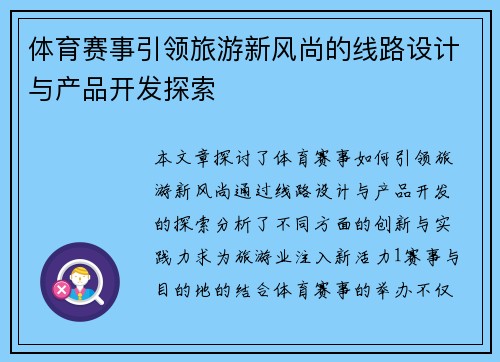 体育赛事引领旅游新风尚的线路设计与产品开发探索