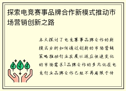 探索电竞赛事品牌合作新模式推动市场营销创新之路
