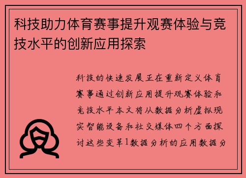 科技助力体育赛事提升观赛体验与竞技水平的创新应用探索