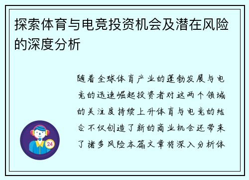 探索体育与电竞投资机会及潜在风险的深度分析