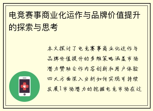 电竞赛事商业化运作与品牌价值提升的探索与思考