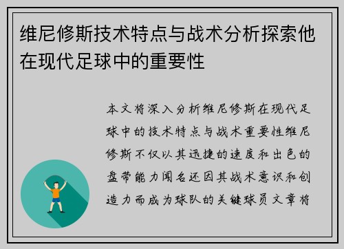 维尼修斯技术特点与战术分析探索他在现代足球中的重要性