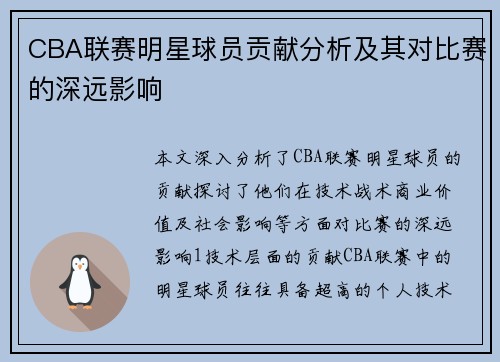 CBA联赛明星球员贡献分析及其对比赛的深远影响