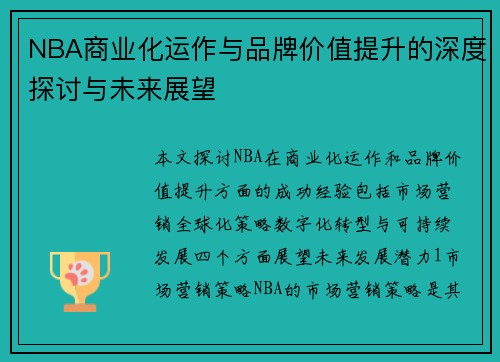 NBA商业化运作与品牌价值提升的深度探讨与未来展望