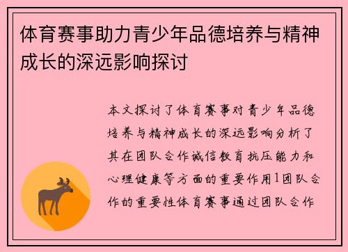 体育赛事助力青少年品德培养与精神成长的深远影响探讨