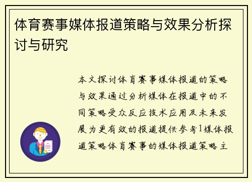 体育赛事媒体报道策略与效果分析探讨与研究