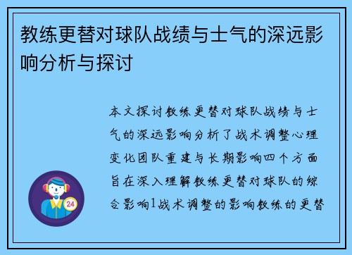 教练更替对球队战绩与士气的深远影响分析与探讨