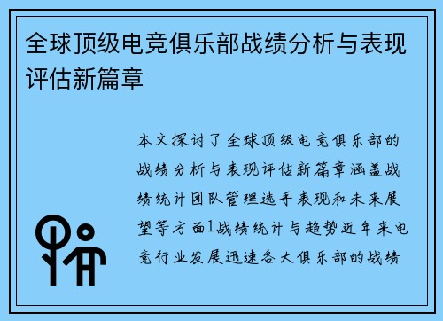 全球顶级电竞俱乐部战绩分析与表现评估新篇章