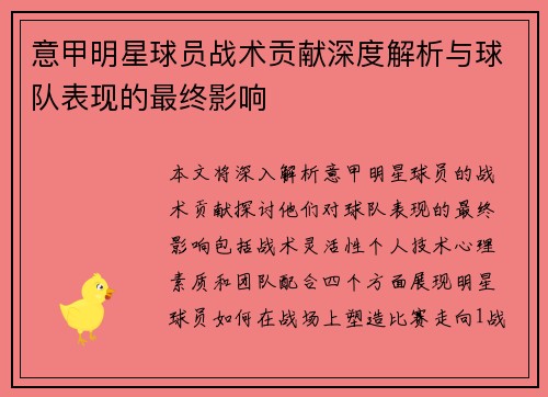 意甲明星球员战术贡献深度解析与球队表现的最终影响